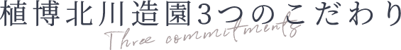 植博北川造園3つのこだわり