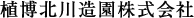 植博北川造園株式会社