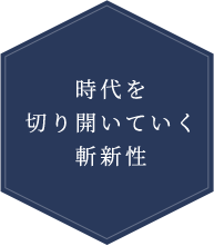 時代を切り開いていく斬新性