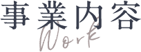 事業内容